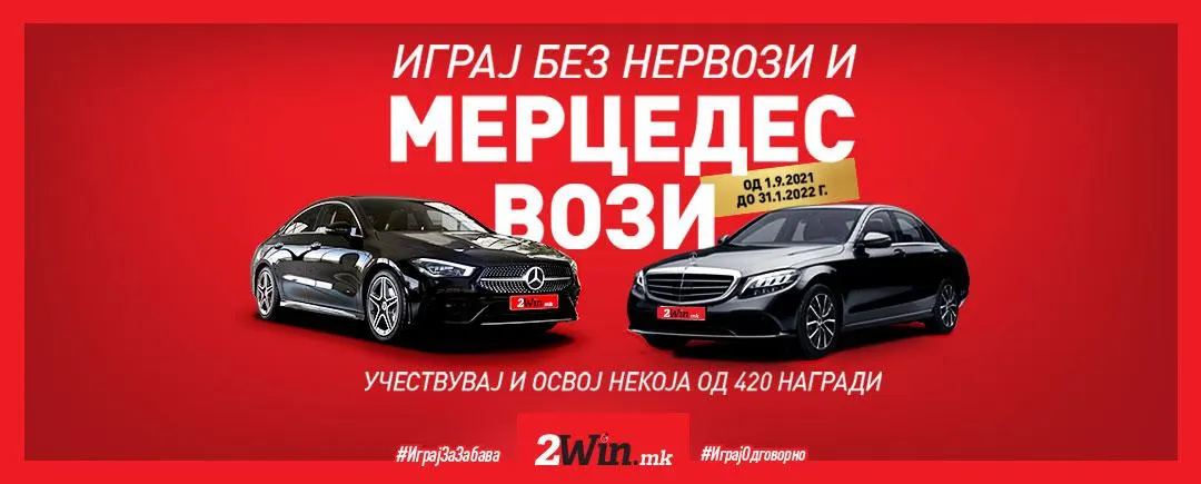 70 награди во првото коло од наградната игра „Играј без нервози и Мерцедес Вози“  на единствената легална платформа за интернет игри на среќа во земјава, 2win.mk