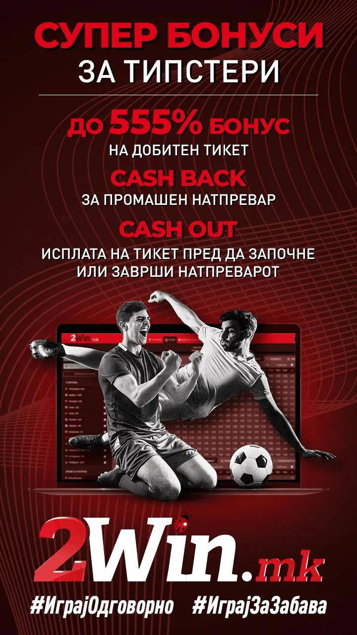 Кеш-аут исплата, бонус и кеш-бек добивки на единствената легална платформа за интернет игри на среќа во земјава, 2win.mk