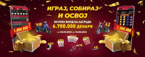 Заврши наградната игра „Играј, собирај и освој“ на 2win.mk