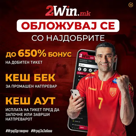 Нов бонус на добивка до невероjатни 650% на 2win.mk