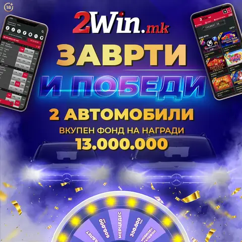 „Заврти и победи” нов награден предизвик  на 2win.mk