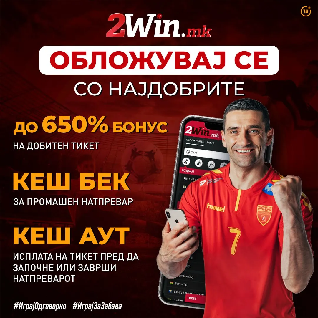 Бонус на добивка до невероjатни 650% на 2win.mk