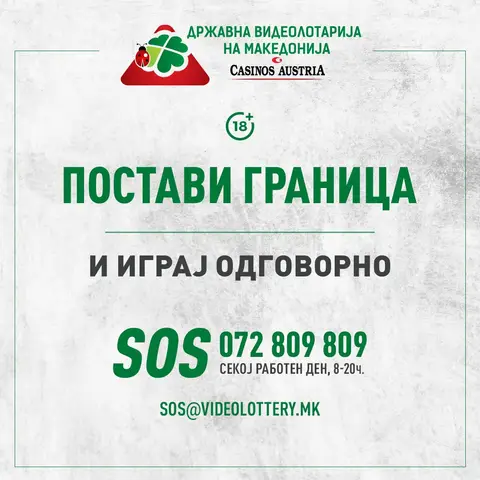 ВИДЕОЛОТАРИЈА СО СЕРТФИКАТ ОД ЕВРОПСКАТА АСОЦИЈАЦИЈА НА ЛОТАРИИ ЗА ОДГОВОРНО ПРИРЕДУВАЊЕ НА ИГРИ НА СРЕЌА