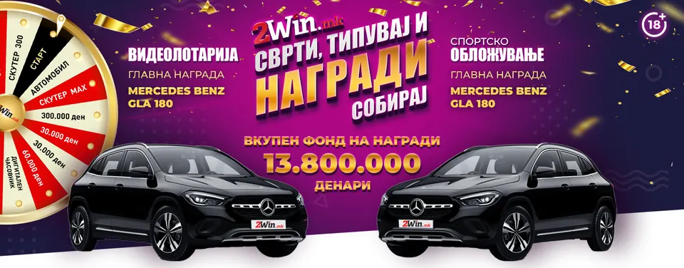 ТРЕТО КОЛО ВО „СВРТИ, ТИПУВАЈ И НАГРАДИ СОБИРАЈ“ на 2win.mk 