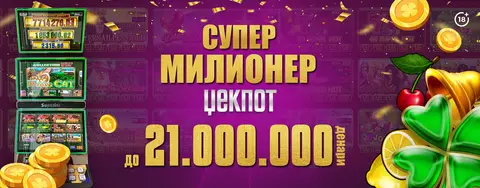 ЏЕКПОТОТ НА ВИДЕОЛОТАРИЈА КАСИНОС АВСТРИЈА, СУПЕР МИЛИОНЕР ЏЕКПОТ Е ВО ЗОНА НА ПАЃАЊЕ