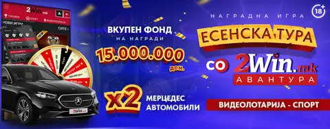 ТРЕТО КОЛО ОД „ЕСЕНСКА ТУРА ЗА 2WIN АВАНТУРА“ НА 2WIN.MK