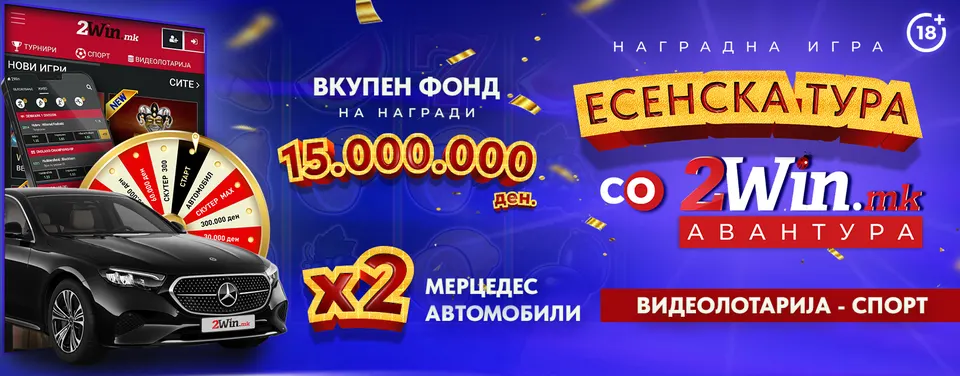 ВО ТЕК Е ТРЕТОТО КОЛО ОД „ЕСЕНСКА ТУРА ЗА 2WIN АВАНТУРА“ НА 2WIN.MK