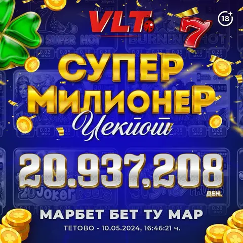 НАЈПОСАКУВАНИОТ СУПЕР МИЛИОНЕР ВРЕДЕН  СКОРО 21 МИЛИОН ДЕНАРИ ГО ОСВОИ ИГРАЧ НА ВЛТ ВО ТЕТОВО