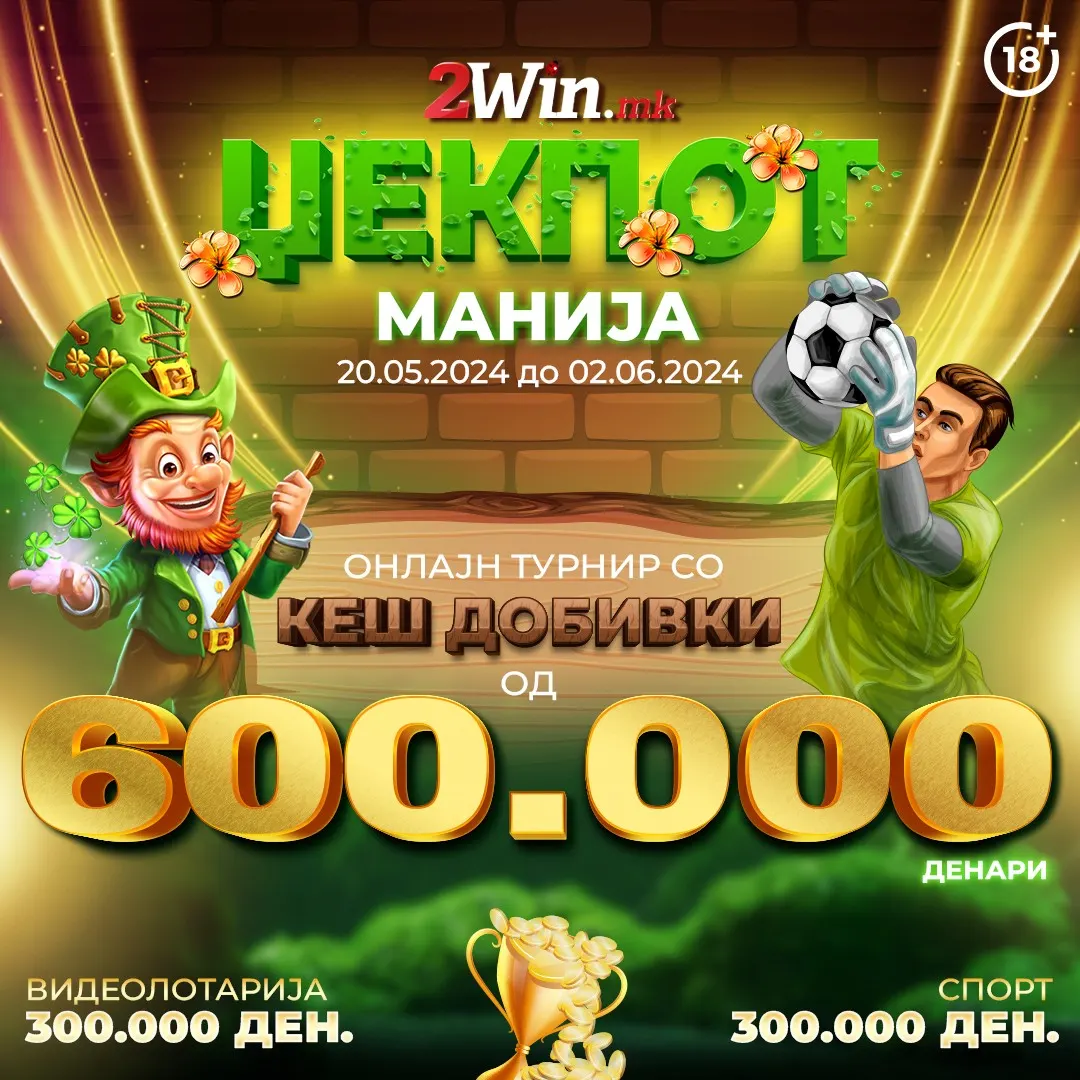 НОВА ПРОМОЦИЈА НА  2win.mk : БОНУС ДОБИВКИ ЗА ЏЕКПОТ МАНИЈА
