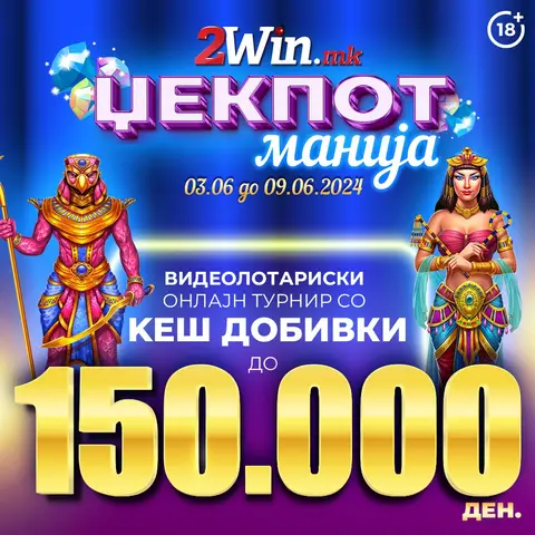ЏЕКПОТ МАНИЈА, ТУРНИР ЗА ВИДЕОЛОТАРИСКИ ИГРИ НА  2win.mk