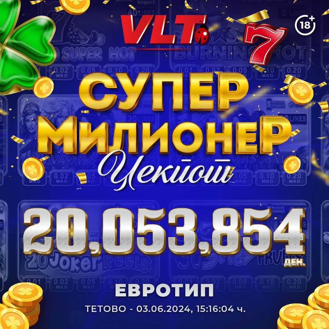 ИГРАЧ ОД ТЕТОВО ГО ОСВОИ НАЈПОСАКУВАНИОТ СУПЕР МИЛИОНЕР ВРЕДЕН  20.053.853,00 ДЕНАРИ