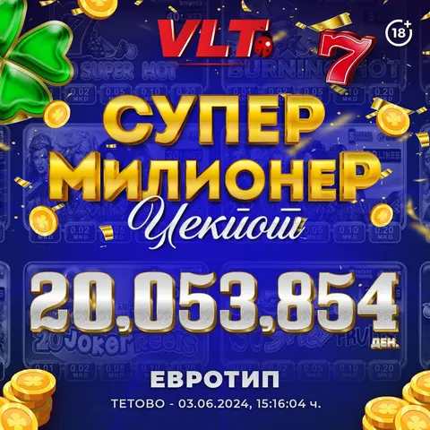 ИГРАЧ ОД ТЕТОВО ГО ОСВОИ НАЈПОСАКУВАНИОТ СУПЕР МИЛИОНЕР ВРЕДЕН  20.053.853,00 ДЕНАРИ