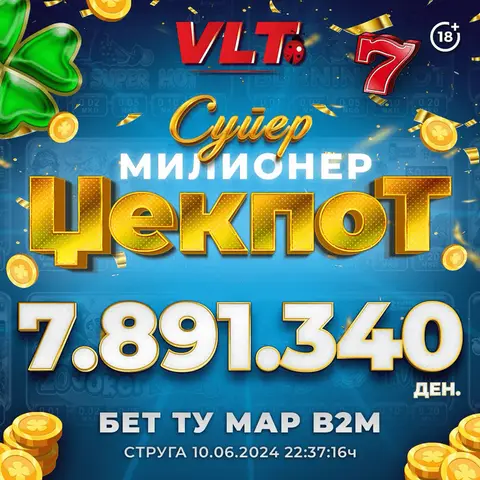 СТРУЖАНЕЦ ГО ОСВОИ НАЈПОСАКУВАНИОТ СУПЕР МИЛИОНЕР ВРЕДЕН  7.891.340 ДЕНАРИ