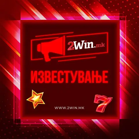 ИЗВЕСТУВАЊЕ ОД ДРЖАВНА ВИДЕОЛОТАРИЈА КАСИНОС АВСТРИЈА