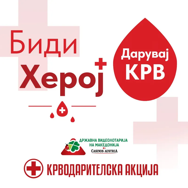 ХУМАНОСТ НА ДЕЛО: ВИДЕОЛОТАРИЈА  СО НОВА КРВОДАРИТЕЛНА АКЦИЈА
