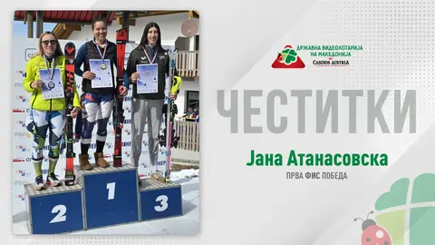 ВИДЕОЛОТАРИЈА ГО СЛАВИ УСПЕХОТ НА ЈАНА АТАНАСОВСКА, МАКЕДОНКАТА КОЈА ЈА ПИШУВА ИСТОРИЈАТА ЗА НАШАТА ЗЕМЈА ВО АЛПСКОТО СКИЈАЊЕ