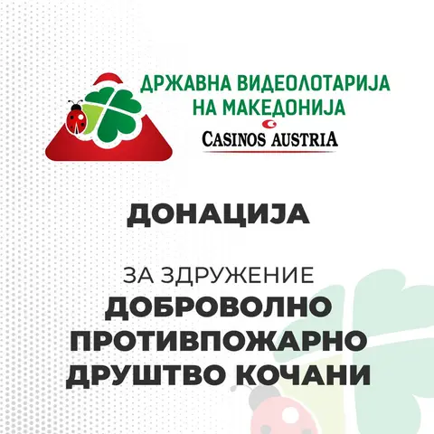 ВИДЕОЛОТАРИЈА СО ДОНАЦИЈА ЗА ЗДРУЖЕНИЕТО ДОБРОВОЛНО ПРОТИВПОЖАРНО ДРУШТВО КОЧАНИ
