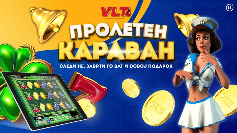 ВЛТ ПРОМО КАРАВАН НИЗ МАКЕДОНИЈА: ВЕ ОЧЕКУВААТ ЗАБАВА И ПОДАРОЦИ