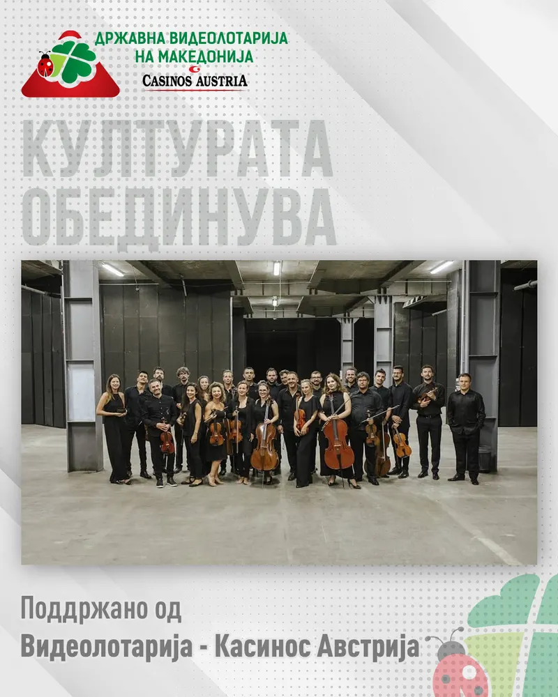 ВИДЕОЛОТАРИЈА КАСИНОС АВСТРИЈА СО ПОДДРШКА ЗА КОНЦЕРТОТ НА АНСАМБЛОТ NO BORDERS ORCHESTRA