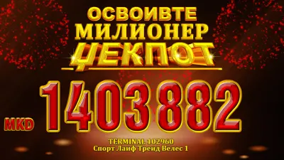 Велешанец во потрага по забава, освои 1.403.882 денари